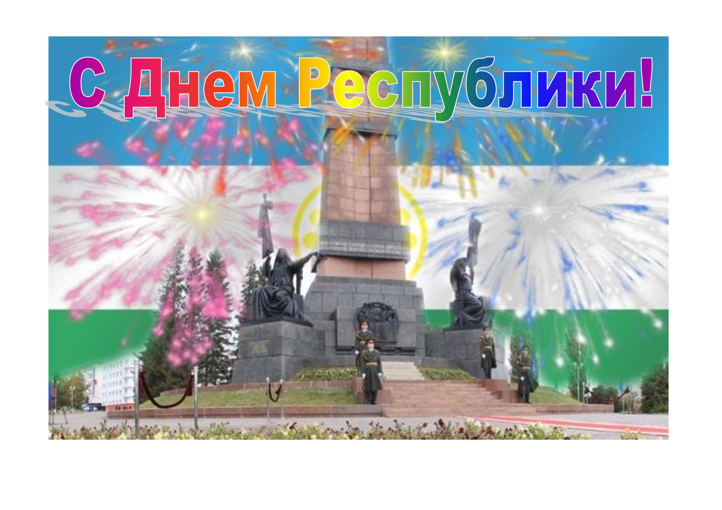 Поздравление С Днем Республики Башкортостан Картинки Красивые